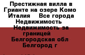 Престижная вилла в Грианте на озере Комо (Италия) - Все города Недвижимость » Недвижимость за границей   . Белгородская обл.,Белгород г.